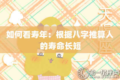 如何看寿年：根据八字推算人的寿命长短