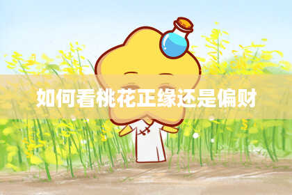 如何看桃花正缘还是偏财