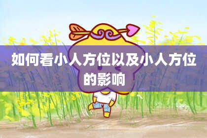 如何看小人方位以及小人方位的影响