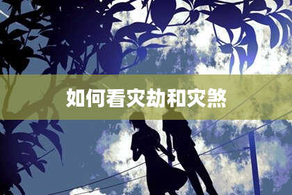 如何看灾劫和灾煞