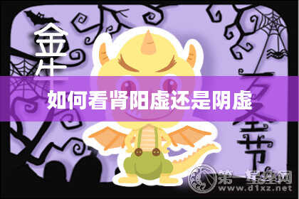 如何看肾阳虚还是阴虚