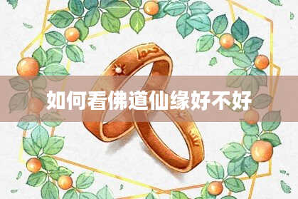 如何看佛道仙缘好不好