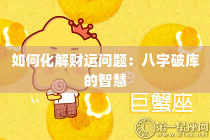 如何化解财运问题:八字破库的智慧