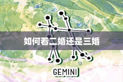 如何看二婚还是三婚