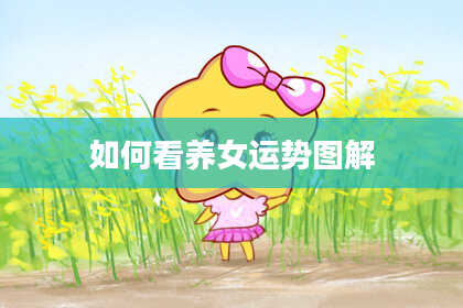 如何看养女运势图解