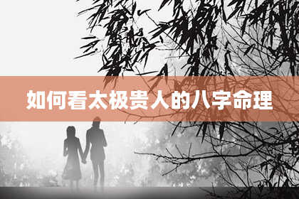 如何看太极贵人的八字命理
