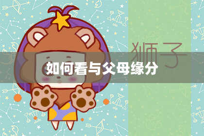 如何看与父母缘分
