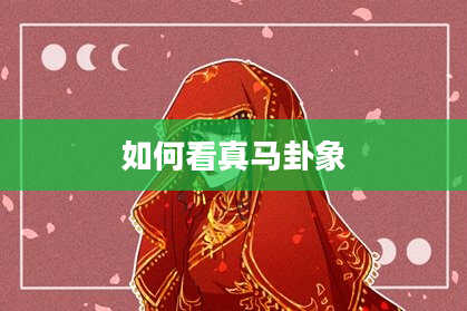 如何看真马卦象
