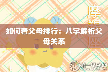 如何看父母排行：八字解析父母关系