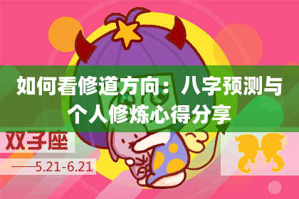 如何看修道方向:八字预测与个人修炼心得分享