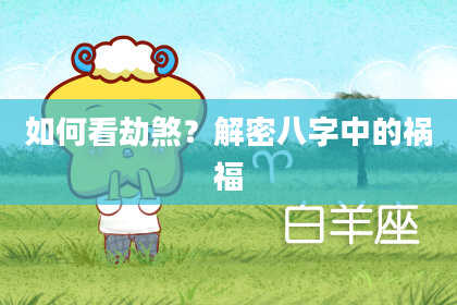 如何看劫煞？解密八字中的祸福