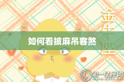 如何看披麻吊客煞