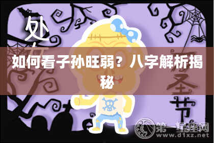 如何看子孙旺弱?八字解析揭秘