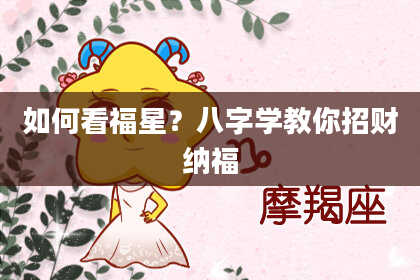 如何看福星？八字学教你招财纳福