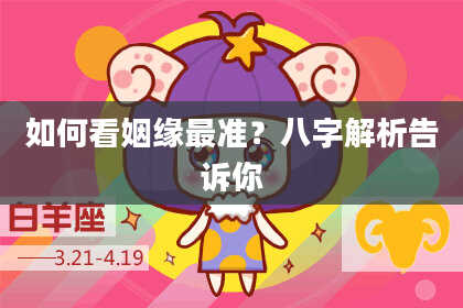 如何看姻缘最准？八字解析告诉你