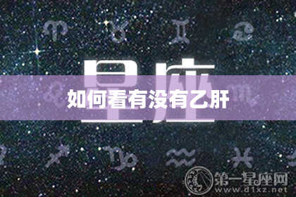 如何看有没有乙肝