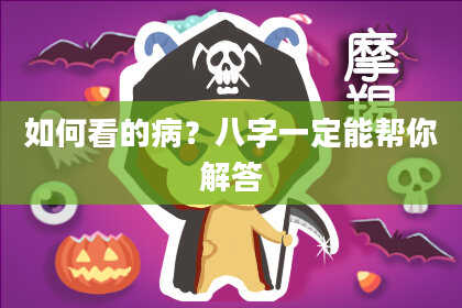 如何看的病？八字一定能帮你解答