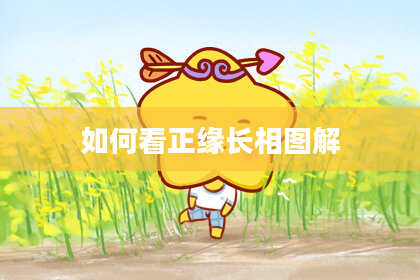 如何看正缘长相图解