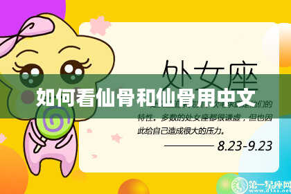 如何看仙骨和仙骨用中文