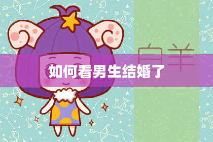 如何看男生结婚了