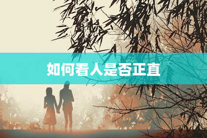 如何看人是否正直