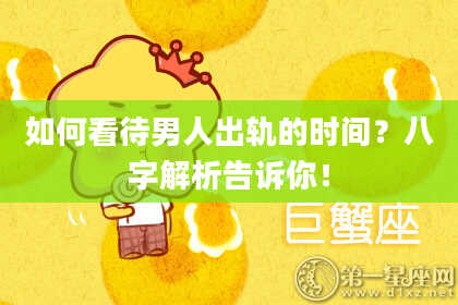 如何看待男人出轨的时间?八字解析告诉你!