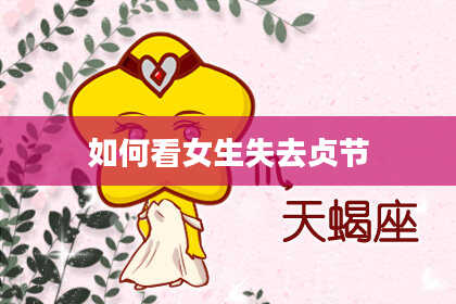 如何看女生失去贞节