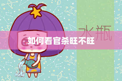 如何看官杀旺不旺