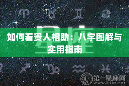 如何看贵人相助：八字图解与实用指南