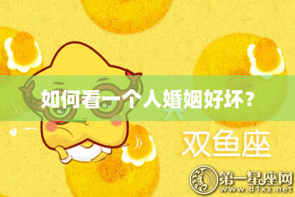 如何看一个人婚姻好坏？