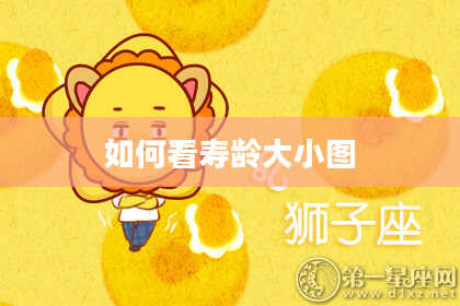 如何看寿龄大小图