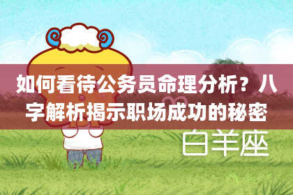 如何看待公务员命理分析?八字解析揭示职场成功的秘密