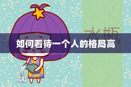 如何看待一个人的格局高
