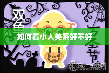 如何看小人关系好不好