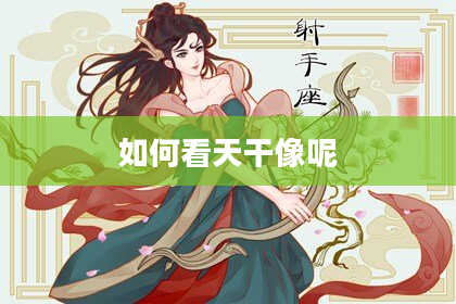 如何看天干像呢