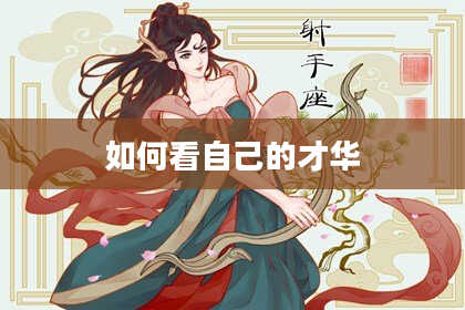 如何看自己的才华