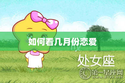 如何看几月份恋爱