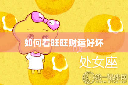 如何看旺旺财运好坏