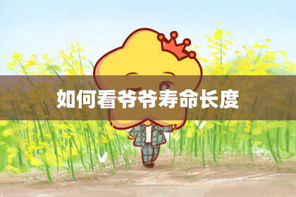 如何看爷爷寿命长度