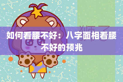 如何看腰不好:八字面相看腰不好的预兆