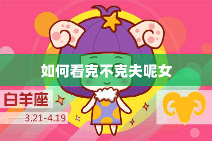 如何看克不克夫呢女