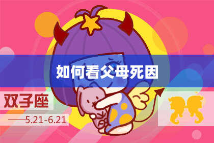 如何看父母死因