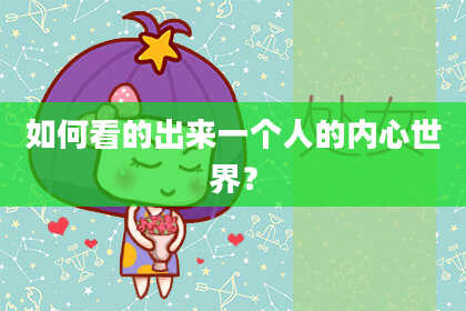 如何看的出来一个人的内心世界？