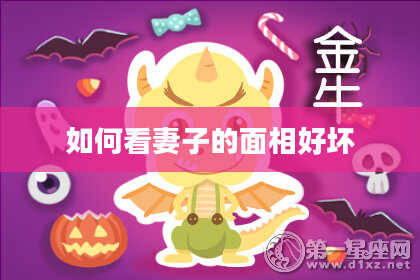 如何看妻子的面相好坏