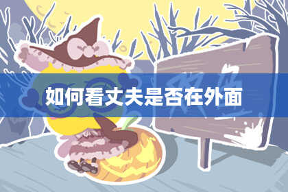 如何看丈夫是否在外面