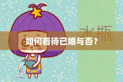 如何看待已婚与否？