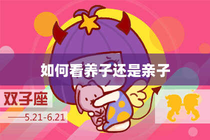 如何看养子还是亲子