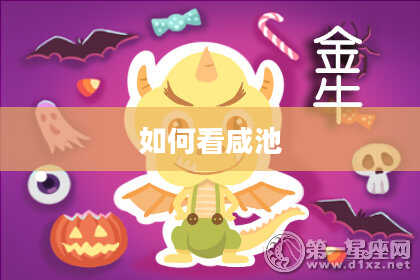 如何看咸池