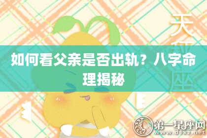 如何看父亲是否出轨？八字命理揭秘