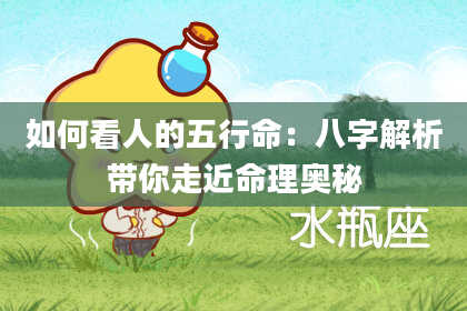 如何看人的五行命：八字解析带你走近命理奥秘